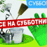 Месячник по санитарной очистке и благоустройству территорий - Пугачёвский район