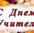 Уважаемые учителя, ветераны педагогического труда Пугачевского района! - Пугачёвский район