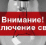 РЕСУРСОСНАБЖАЮЩАЯ ОРГАНИЗАЦИЯ ИНФОРМИРУЕТ: ВНИМАНИЕ! ОТКЛЮЧЕНИЕ ЭЛЕКТРОЭНЕРГИИ! - Пугачёвский район