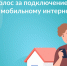 Проголосуйте за подключение сел и деревень к мобильному интернету - Газета Новое Заволжье
