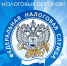 Уважаемые работники налоговой службы Пугачевского района! - Пугачёвский район