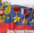 9 декабря - День Героев Отечества. - Пугачёвский район