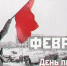 День разгрома советскими войсками немецко-фашистских войск в Сталинградской битве в 1943 году -  День воинской славы России, который отмечается в нашей стране 2 февраля. - Пугачёвский район