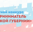 Министерство экономического развития области проводит ежегодный областной конкурс «Предприниматель Саратовской губернии» в соответствии с постановлением Губернатора области от 30 июня 2004 года №165. - Пугачёвский район