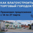 КАК БЛАГОУСТРОИТЬ ТОРГОВЫЙ ГОРОДОК? - Пугачёвский район