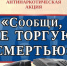 14 марта 2022 года стартует 1 этап Общероссийской антинаркотической акции «Сообщи, где торгуют смертью!». - Пугачёвский район