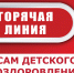 «Горячая линия» по вопросам детского отдыха, качества и безопасности детских товаров - Пугачёвский район