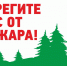 Берегите лес от пожара! - Пугачёвский район