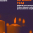 22 июня в Российской Федерации отмечается памятная дата – День памяти и скорби - Управление образования