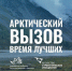 Арктика бросает вам вызов! - Пугачёвский район