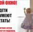 «Закрой окно - дети летать не умеют!» - Пугачёвский район