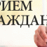 Прием граждан для жителей  Пугачевского муниципального района проведет  заместитель Председателя Правительства Саратовской области –  министр сельского хозяйства Саратовской области - Пугачёвский район