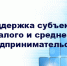 Субсидии на возмещение части затрат субъектам малого и среднего предпринимательства на развитие лизинга основных средств - Пугачёвский район