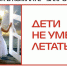 "Закрой окно - дети летать не умеют!" - Пугачёвский район