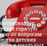 Горячая линия по вопросам качества и безопасности детских товаров и школьных принадлежностей. - Пугачёвский район