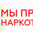 Мы против наркотиков! - Пугачёвский район