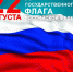 День Флага! - Пугачёвский район