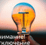 Отключение электроэнергии! - Пугачёвский район