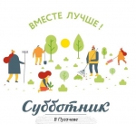 Субботник. - Пугачёвский район