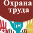 Министерство труда и социальной защиты Саратовской области проводит XX областной смотр-конкурс по охране труда. - Пугачёвский район