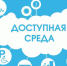 Доступная среда для инвалидов и иных маломобильных групп населения - Пугачёвский район