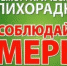 О профилактике геморрагической лихорадки в осенний  период    - Пугачёвский район