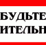 «Памятка жителям и гостям города Пугачева о необходимости повышения бдительности» - Пугачёвский район