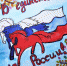 Подведены итоги районного конкурса рисунков «В единстве сила России!». - Пугачёвский район