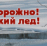 О запрете выхода граждан на лед  водных объектов - Пугачёвский район