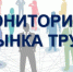 О проведении мониторинга рынка труда 2022 - Пугачёвский район