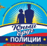   «Поздравляю полицейского». - Пугачёвский район