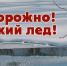 ПАМЯТКА  по мерам безопасности при ледоставе - Пугачёвский район