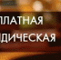 Бесплатная юридическая помощь - Пугачёвский район