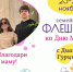 Флешмоб ко Дню матери от фонда Андрея Первозванного - Пугачёвский район