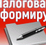 Налоговая информирует - Пугачёвский район