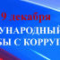ВМЕСТЕ ПРОТИВ КОРРУПЦИИ - Пугачёвский район
