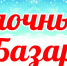 Организована Ёлочная ярмарка - Пугачёвский район