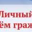 Личный прием граждан - Пугачёвский район