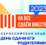 Всероссийская акция «Сдаем вместе. День сдачи ЕГЭ родителями» - Управление образования