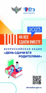 Всероссийская акция «Сдаем вместе. День сдачи ЕГЭ родителями»