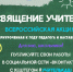 СТАРТУЕТ ВСЕРОССИЙСКАЯ АКЦИЯ «ПОСВЯЩЕНИЕ УЧИТЕЛЯМ» - Управление образования