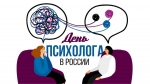 С днем психолога!