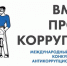 Стартовал прием работ на международный молодежный конкурс социальной рекламы «Вместе против коррупции!» - Газета Новое Заволжье