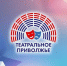 До 15 ноября детские и молодежные театры могут подать заявки на фестиваль «Театральное Приволжье» - Газета Новое Заволжье