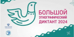 Сегодня в регионе стартует «Большой этнографический диктант»