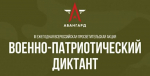 18 ноября стартует III ежегодная Всероссийская просветительская акция «Военно-патриотический диктант – 2024»