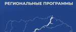 В области планируют продолжить реализацию региональных программ