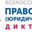 С 3 по 12 декабря пройдет Всероссийский правовой диктант - Газета Новое Заволжье