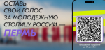 Пермь в голосовании за молодежную столицу страны поддержали уже более 100 тысяч россиян