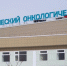 Новый онкологический центр получил лицензию на медицинскую деятельность и готов к приему пациентов - Газета Новое Заволжье